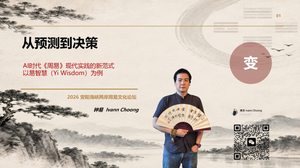2026安阳论坛_从预测到决策_易智慧_正式版(钟易)_01