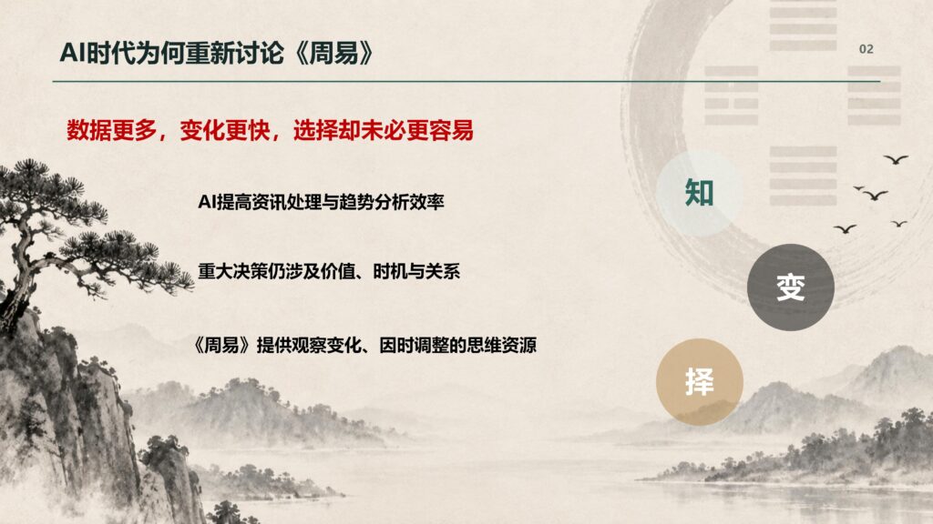 AI时代为何重新讨论《周易》